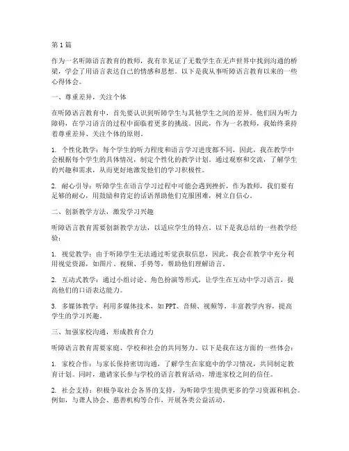 听障语言教育心得体会范文(3篇)