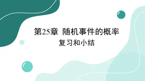 第25章 随机事件的概率-复习和小结 初中数学华东师大版九年级上册课件