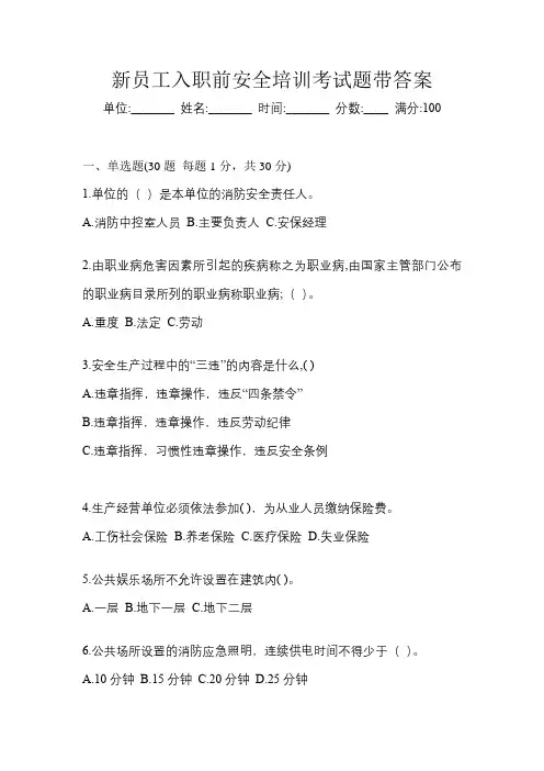 新员工入职前安全培训考试题带答案