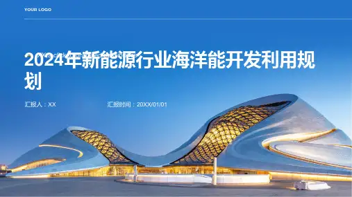 2024年新能源行业海洋能开发利用规划