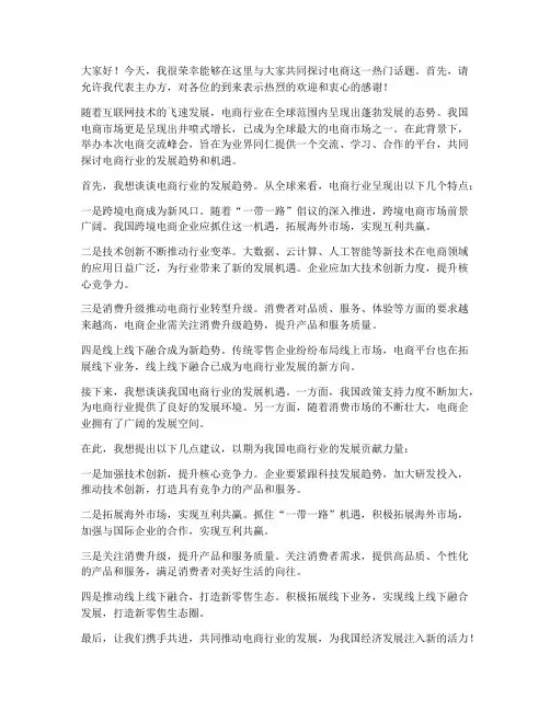 电商交流发言稿