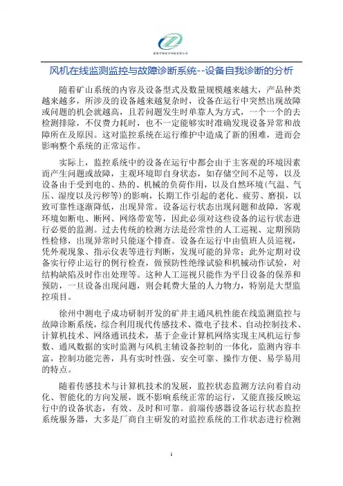 风机在线监测监控与故障诊断系统--设备自我诊断的分析
