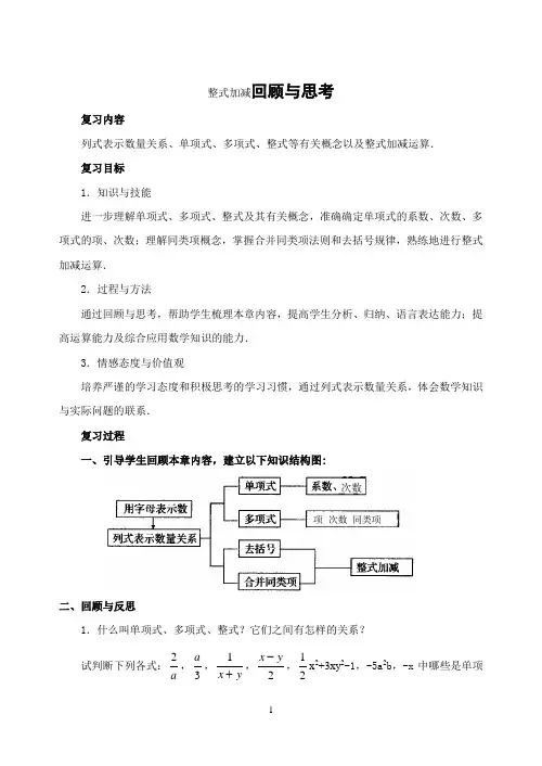 整式加减回顾与思考