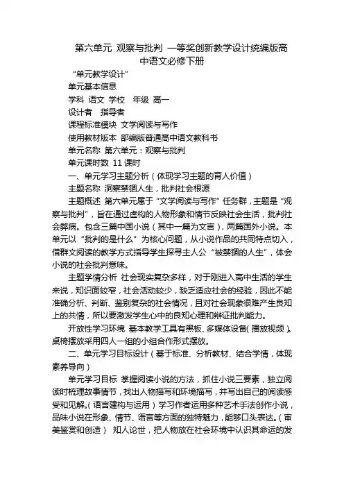 第六单元 观察与批判 一等奖创新教学设计统编版高中语文必修下册
