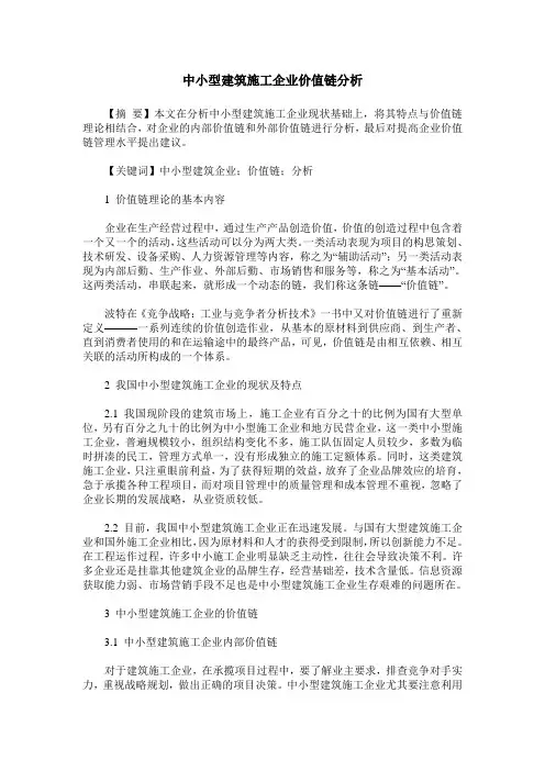 中小型建筑施工企业价值链分析
