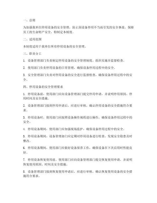 停用设备安全管理制度