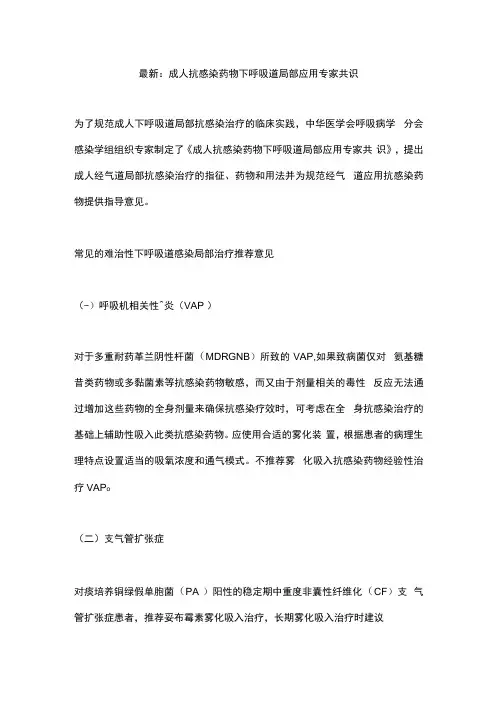 最新：成人抗感染药物下呼吸道局部应用专家共识