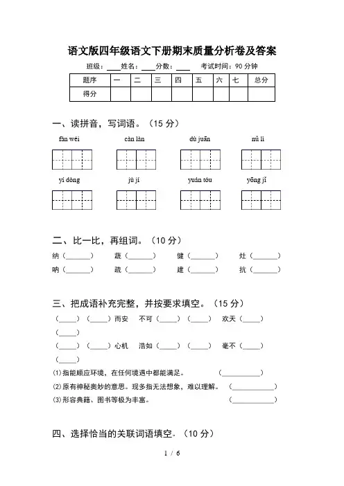语文版四年级语文下册期末质量分析卷及答案