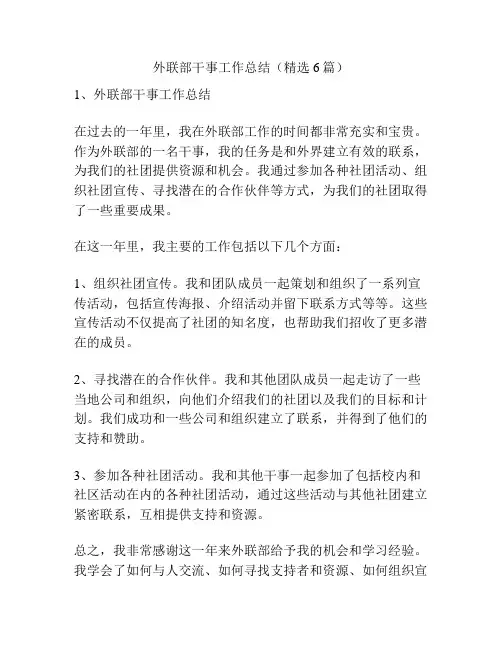 外联部干事工作总结(精选6篇)