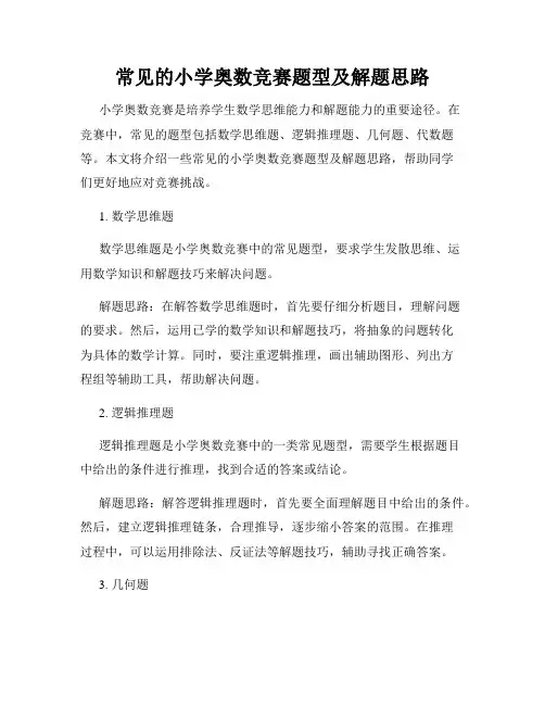常见的小学奥数竞赛题型及解题思路