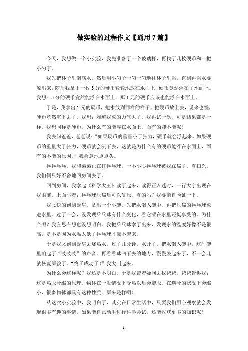 精选做实验的过程作文【通用7篇】