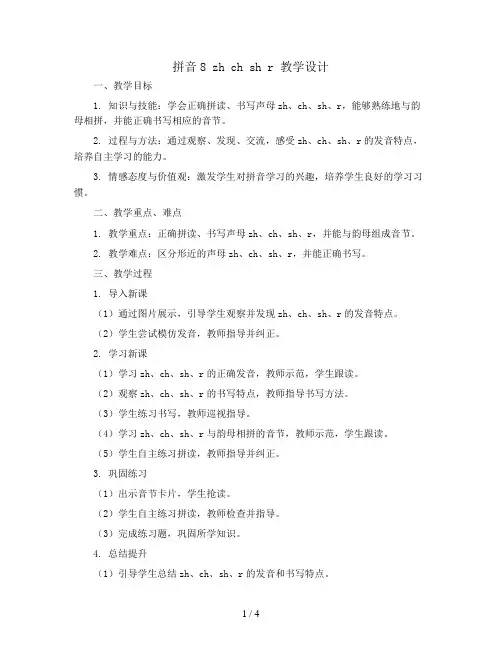 拼音8 zh ch sh r (教学设计)部编版语文一年级上册