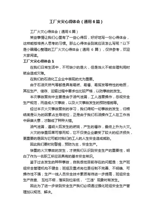 工厂火灾心得体会（通用6篇）
