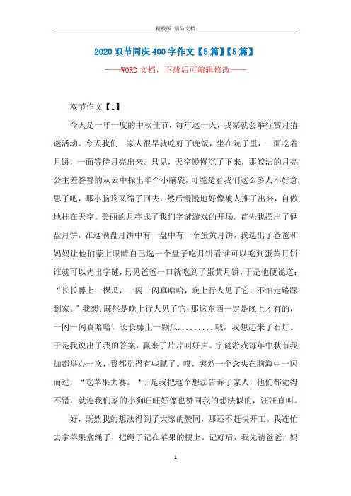 2020双节同庆400字作文【5篇】【5篇】