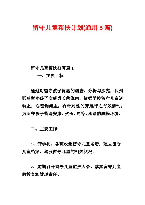 留守儿童帮扶计划(通用3篇)