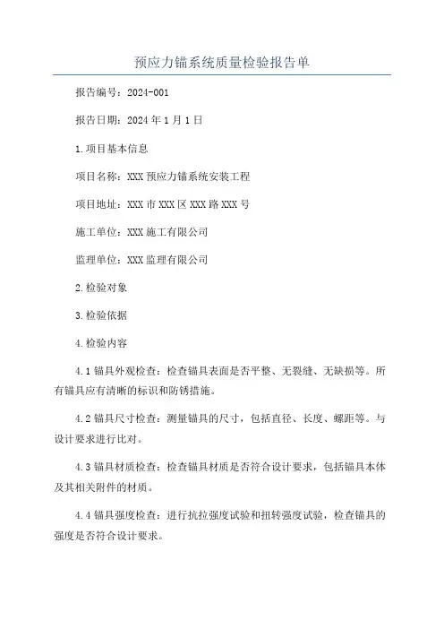 预应力锚系统质量检验报告单