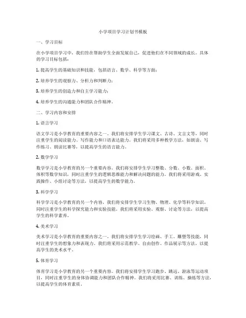 小学项目学习计划书模板