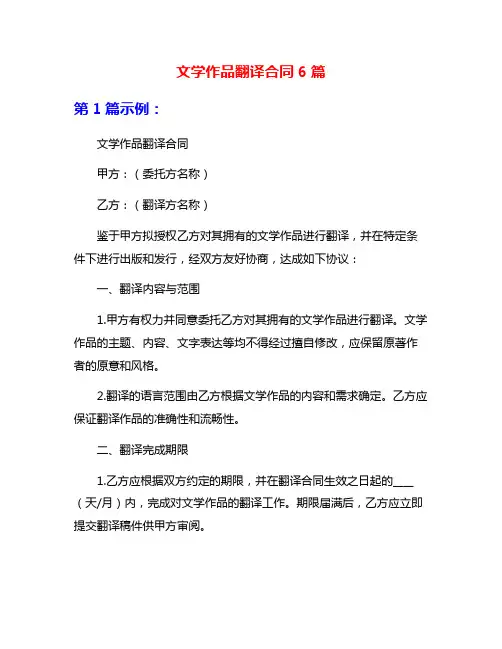 文学作品翻译合同6篇