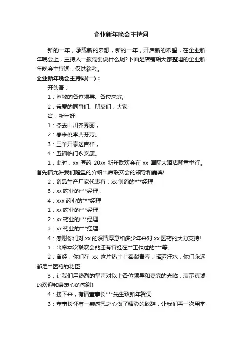 企业新年晚会主持词