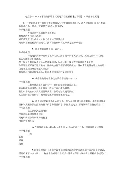 乌兰浩特2015年事业编招聘考试真题及答案解析【打印版】 - 事业单位真题