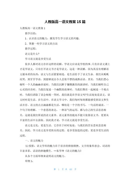 人教版高一语文教案15篇