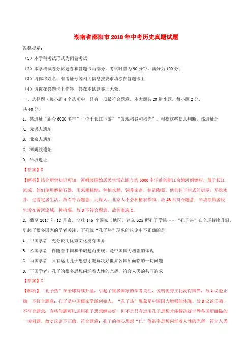 湖南省邵阳市2018年中考历史真题试题(含解析)