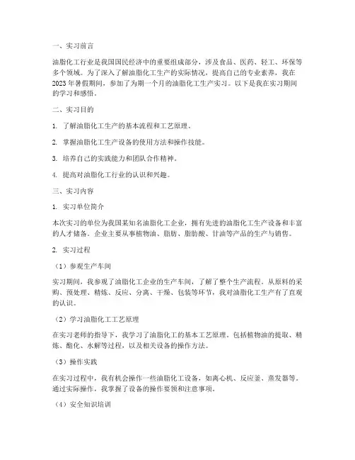 油脂化工生产实习报告