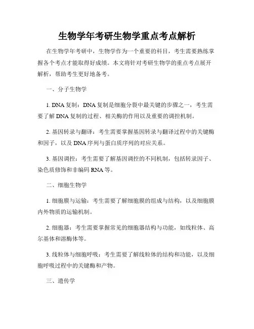 生物学年考研生物学重点考点解析