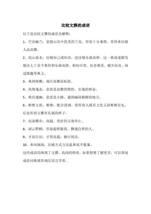 比较文雅的成语