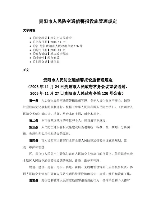 贵阳市人民防空通信警报设施管理规定