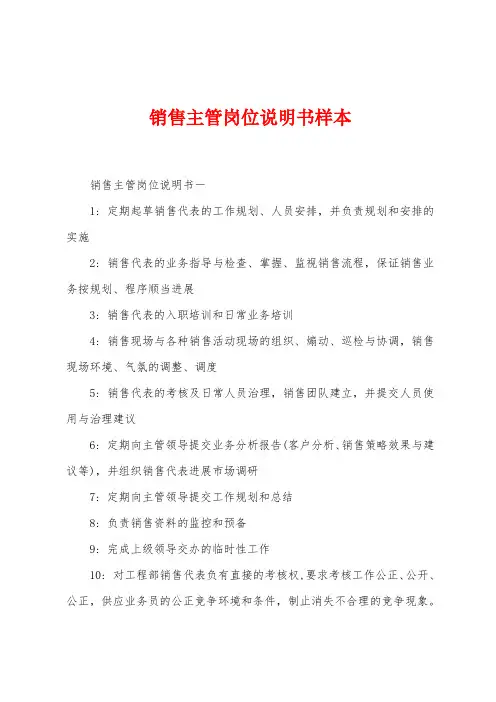 销售主管岗位说明书样本