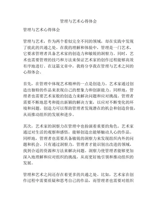 管理与艺术心得体会