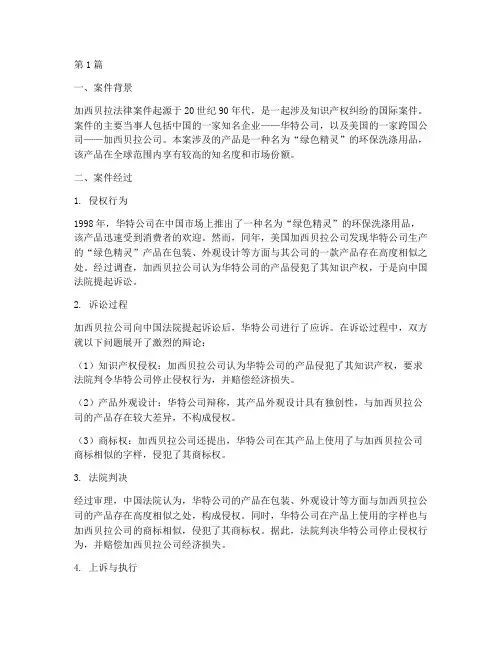 加西贝拉法律案件(3篇)
