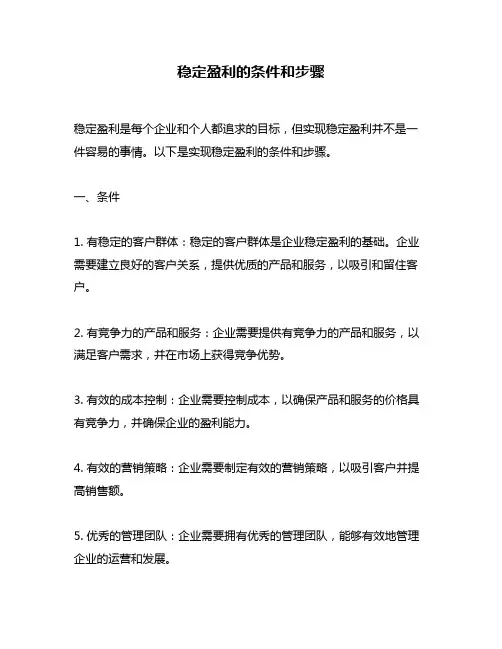 稳定盈利的条件和步骤
