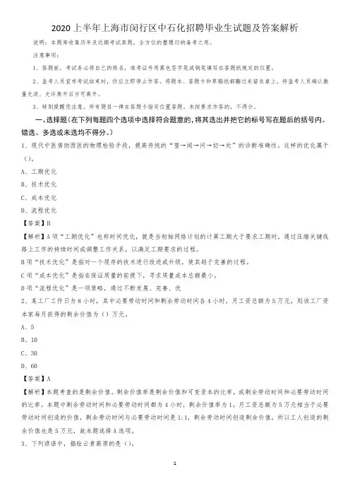 2020上半年上海市闵行区中石化招聘毕业生试题及答案解析