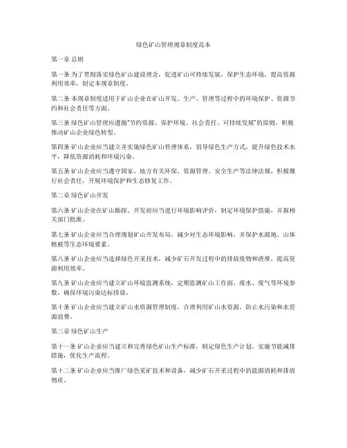 绿色矿山管理规章制度范本