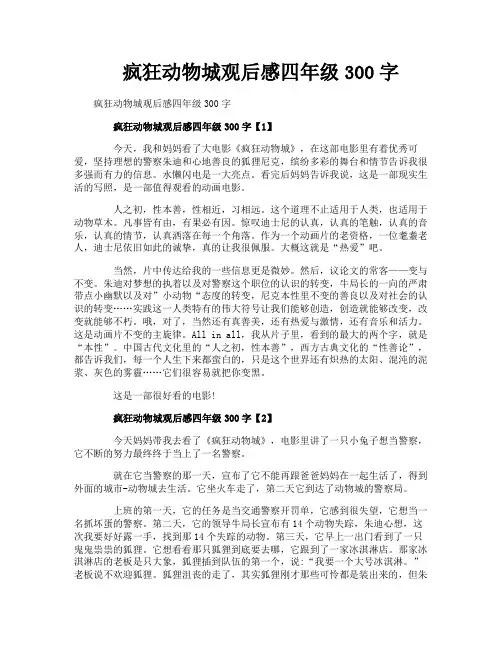 疯狂动物城观后感四年级300字
