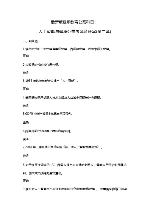 最新版继续教育公需科目：人工智能与健康公需考试及答案(第二套)