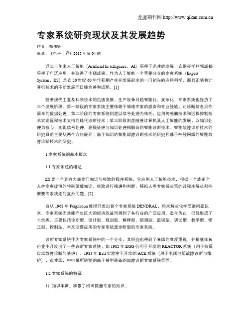 专家系统研究现状及其发展趋势