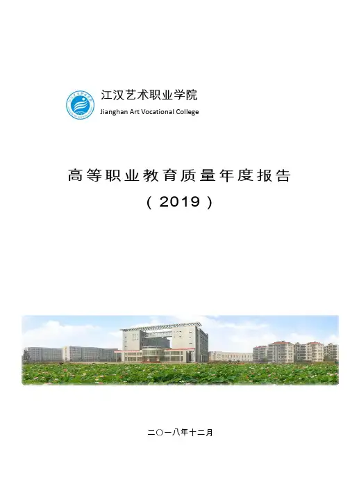 江汉艺术职业学院2019质量年度报告