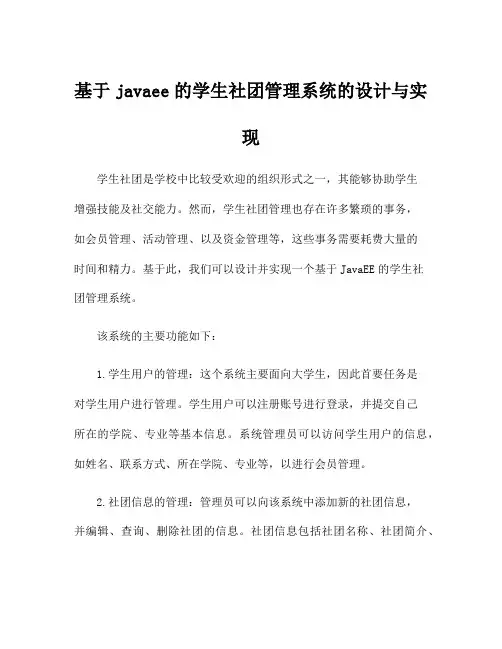 基于javaee的学生社团管理系统的设计与实现