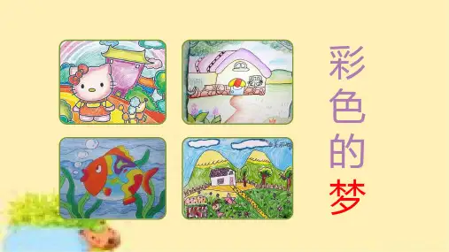 8 彩色的梦 课件(共27张PPT)