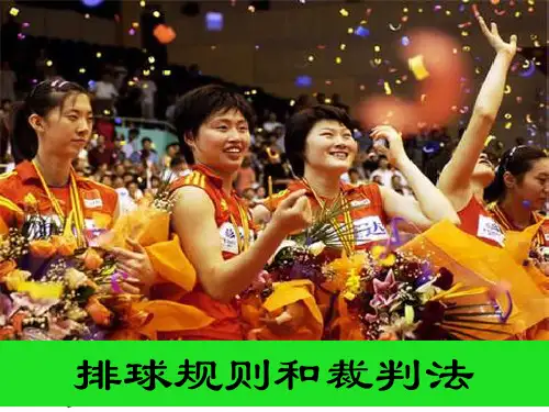 排球规则及裁判手势