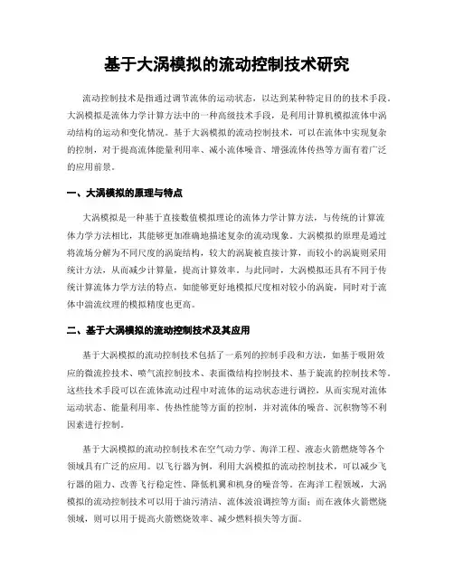 基于大涡模拟的流动控制技术研究