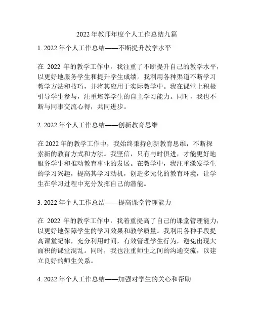2022年教师年度个人工作总结九篇
