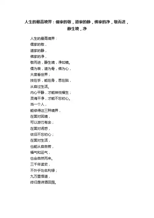 人生的最高境界：儒家的敬，道家的静，佛家的净，敬而进，静生境，净