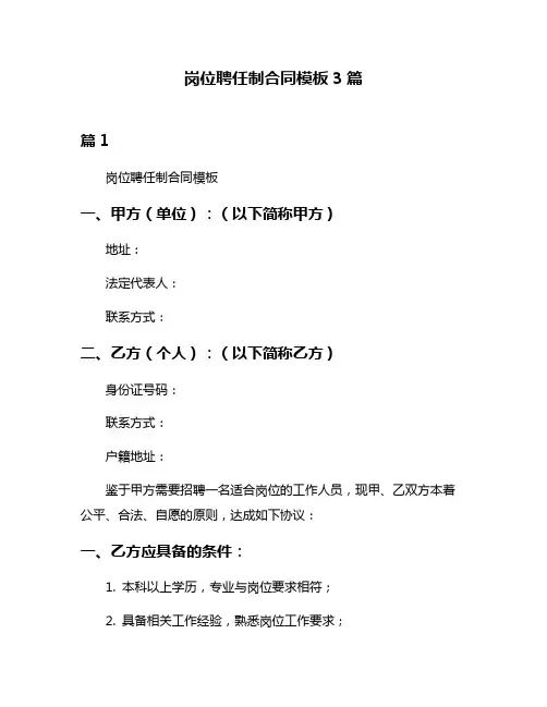 岗位聘任制合同模板3篇