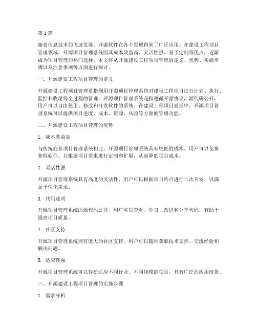 开源建设工程项目管理(3篇)