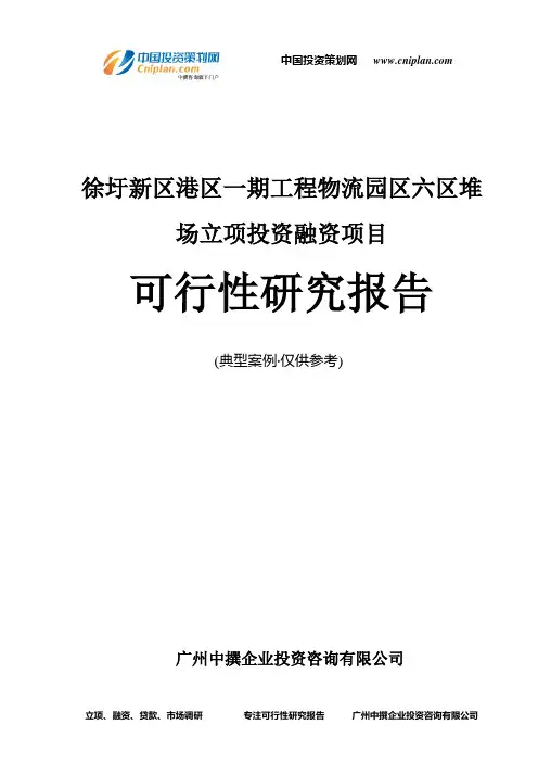 徐圩新区港区一期工程物流园区六区堆场融资投资立项项目可行性研究报告(中撰咨询)