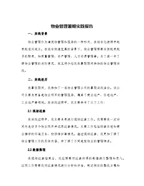 物业管理暑期实践报告